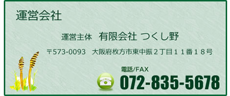 有限会社 つくし野