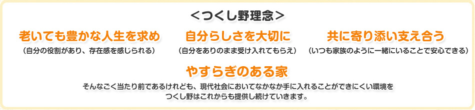 つくし野　理念