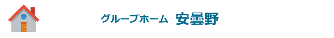 グループホーム安曇野