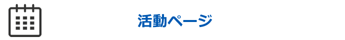 活動ページ