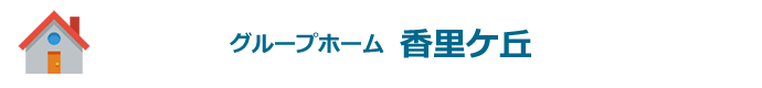 グループホーム香里ケ丘