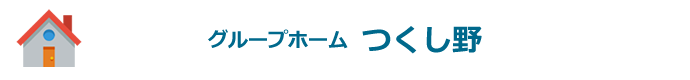 グループホームつくし野