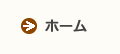 ホーム