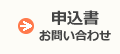 申込書・お問い合わせ
