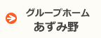 あずみ野